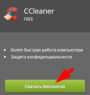 Скачать ccleaner бесплатно